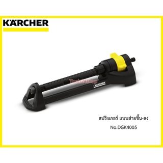 สปริงเกอร์ แบบส่ายขึ้น-ลง รุ่น OS 3.220 No.DGK4005 ยี่ห้อ Karcher