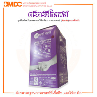 ถุงมือยาง Sterile มีแป้ง ยี่ห้อ ศรีตรังโกลฟส์ (บรรจุ 50 คู่/กล่อง)