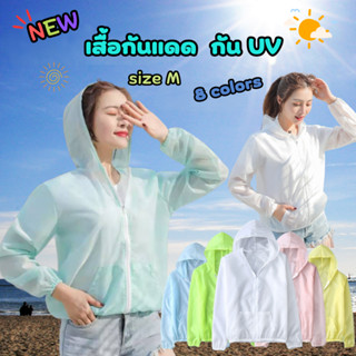 เสื้อกันแดด UPF 40+ เสื้อคลุมแฟชั่น ฮู้ดกันแดด เสื้อแขนยาว แจ็คเก็ตกัน UV น้ำหนักเบา สำหรับผู้หญิง แฟชั่นเกาหลี