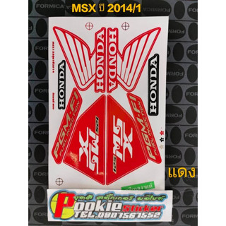 สติ๊กเกอร์ MSX 125 สีแดง ปี 2014 รุ่น 1 คุณภาพดี สีติดทนนาน