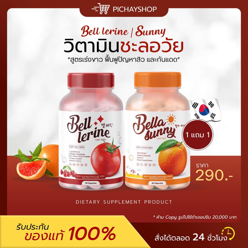[พร้อมส่ง] 1 แถม 1 Bell Lerine กลูต้าเบล์เลอรีน Bella Sunny ซันนี่เบลล์ เซตคู่ผิวสวยใส วิตามินกันแดด ผิวขาวใส มีออร่า