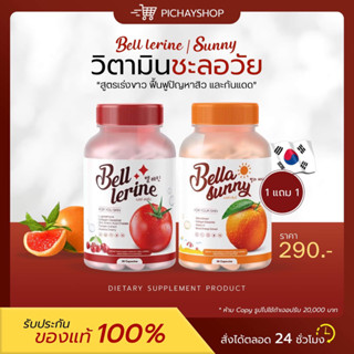 [พร้อมส่ง] 1 แถม 1 🍅 Bell Lerine กลูต้าเบล์เลอรีน Bella Sunny ซันนี่เบลล์ เซตคู่ผิวสวยใส วิตามินกันแดด ผิวขาวใส มีออร่า