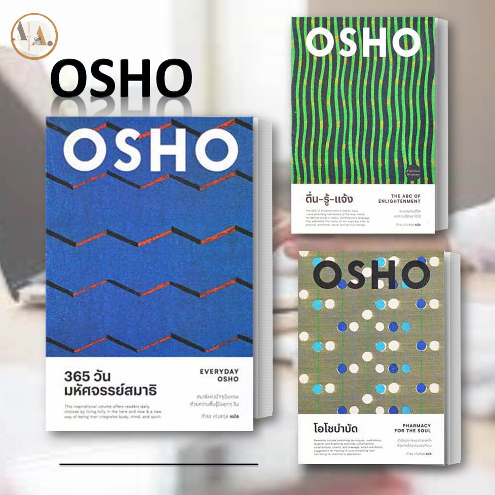 หนังสือ 365 วัน มหัศจรรย์สมาธิ : Everyday Osho  + ตื่น-รู้-แจ้ง  + โอโชบำบัด  ผู้เขียน: Osho ธรรมะ ศ