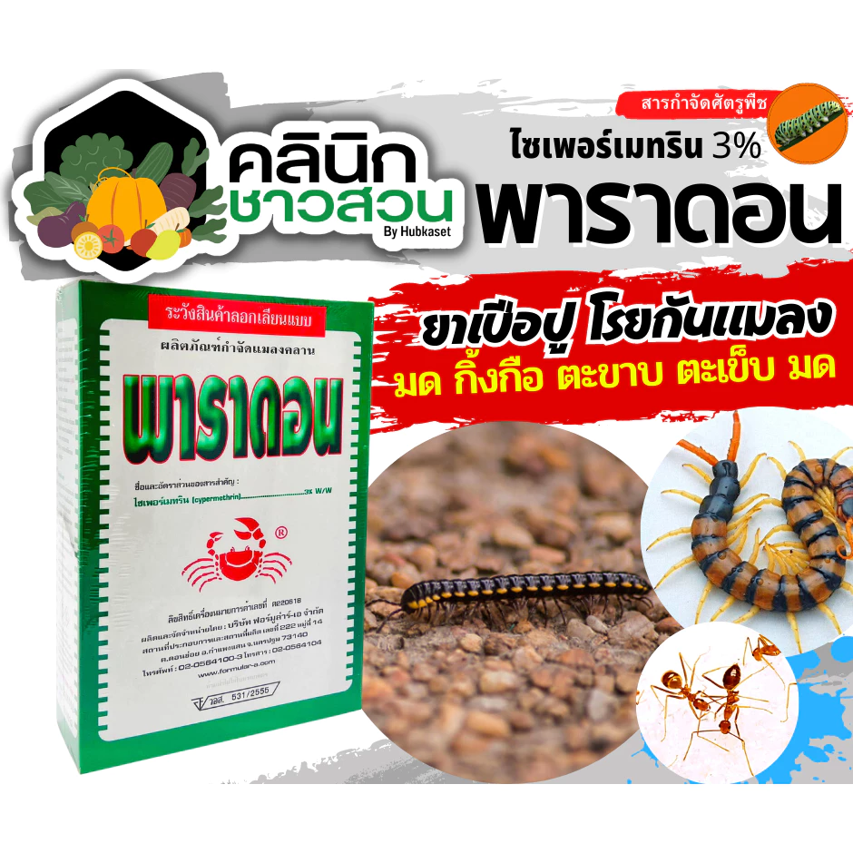 🥬 พาราดอน (ไซเปอร์เมทริน) บรรจุ 500กรัม ยาเบื่อปู กำจัดแมลง มด ปลวก แมลงคลาน กิ้งกือ ตะขาบ งู ปลาไหล สัตว์เลื้อยคลาน