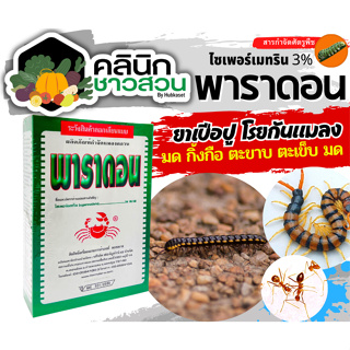 🥬 พาราดอน (ไซเปอร์เมทริน) บรรจุ 500กรัม ยาเบื่อปู ยาน็อคแมลง มด ปลวก กิ้งกือ ตะเข็บ ตะขาบ งู ปลาไหล สัตว์เลื้อยคลาน