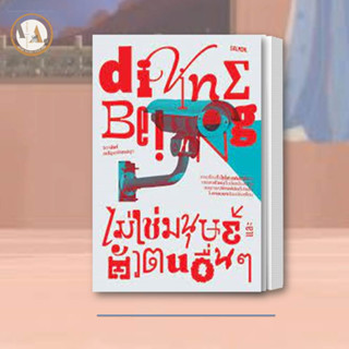 หนังสือ DIVINE BEING ไม่ใช่มนุษย์ และตัวตนอื่นๆ ผู้เขียน: จิดานันท์ เหลืองเพียรสมุท  /SALMON   วรรณกรรณ เรื่องสั้น