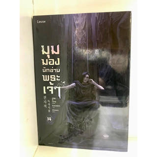 มุมมองนักอ่านพระเจ้า เล่ม 14 : sing N song  : Levon  : นิยาย , นิยายแฟนตาซี
