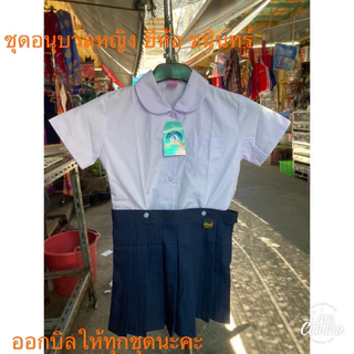 ชุดอนุบาลยี่ห้อ ชนินทร์ เนื้อดี (ออกบิลให้ทุกชุดคะ)