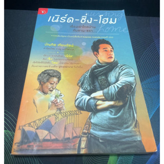 (5)หนังสือ เนิร์ด-ชิ่ง-โฮม เรื่องเล่าไกลบ้านกับชาน-ชรา