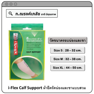 i-Flex Calf Support ผ้ายืดรัดน่องและขาแบบสวม Size S/M/XL