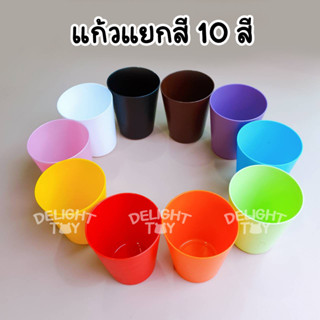 แก้วน้ำพลาสติกหลากสี 10 สี (1แพ็ค มี 10ใบ) แก้วปาร์ตี้ แก้วพกพา เล็กกระทัดรัด พกพาง่าย สะดวกดีไซน์สวยงาม