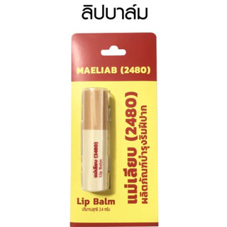 สีผึ้งแม่เลียบ สีผึ้งทาปาก ลิปมัน 2.4 กรัม MAELIAB Lip Balm ฝาครีม 01238