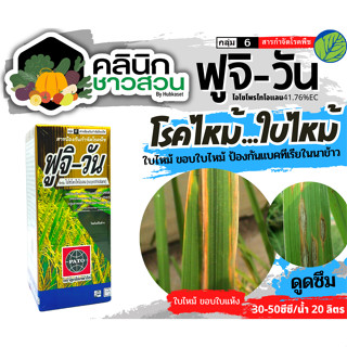 🥬 ฟูจิ-วัน (ไอโซโพรไทโอเลน) บรรจุ 1ลิตร ป้องกันกำจัดโรคใบไหม้