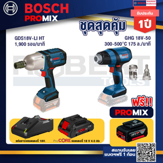 Bosch Promix GDS 18V-LI HT บล็อคไร้สาย 18V. แกน 4 หุน+GHG 18V-50 ปืนเป่าลมร้อน+แบตProCore 18V 4.0Ah