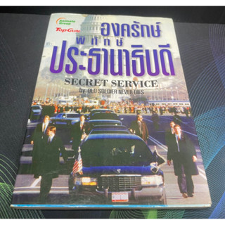 (5)หนังสือ องครักษ์ พิทักษ์ ประธานาธิบดี