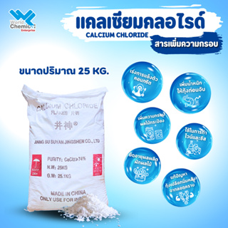 แคลเซียมคลอไรด์ Calcium Chloride (Chaina) (จีน) 25 Kg.