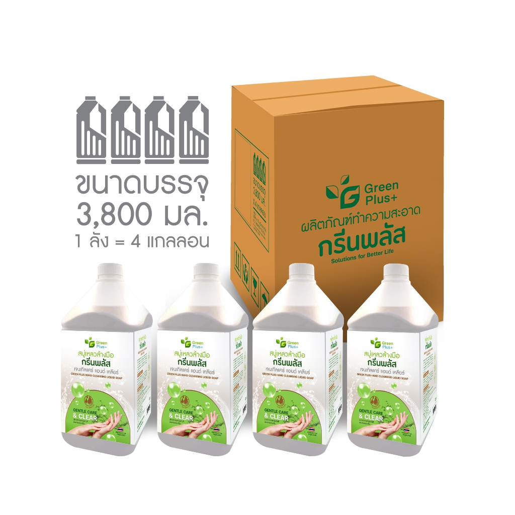 สบู่เหลวล้างมือ กรีนพลัส ยกลัง(4 แกลลอน) เจนเทิลแคร์แอนด์เคลียร์ สูตรไร้สีไร้กลิ่น 3800 ml