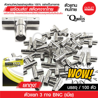 100 ตัว OUTLET : ตัวแยก 3 ทาง BNC (เมีย) ( ยกถุง 100 ตัว) รหัส 12204  สีเงิน