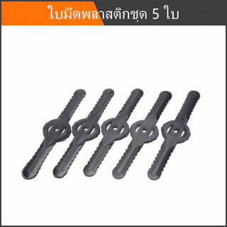 10 ใบ เครื่องตัดหญ้าแบตเตอรี่ ใบมีดตัดหญ้า พลาสติก เหล็ก ใบตัดหญ้า ใบตัดหญ้าสำรอง อะไหล่เครื่องตัดหญ้าไร้สาย