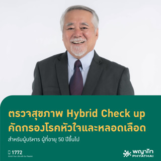 [E-Coupon] พญาไท 2 - ตรวจสุขภาพ Hybrid Check up คัดกรองโรคหัวใจและหลอดเลือด สำหรับกลุ่มผู้บริหาร