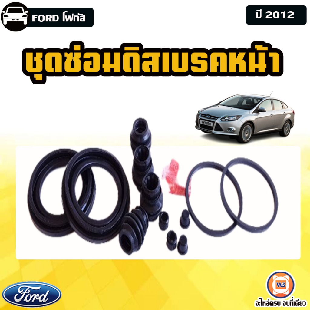 FORD ชุดซ่อมดิสเบรคหน้า อะไหล่รถยนต์ รุ่น  focus โฟกัส ปี2012