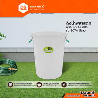 Dohome ถังน้ำพลาสติก พร้อมฝา 42 ลิตร รุ่น 807A สีขาว |BAI|