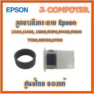 ลูกยางดึงกระดาษ ของแท้ Epson L1300 , L1400 , L1800 , R1390 , R1400 , R1800 , T1100 , ME1100 , B1100