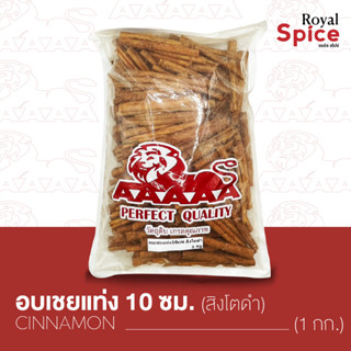 อบเชยสิงโตดำ 10 เซน ขนาดบรรจุ 1 กิโลกรัม