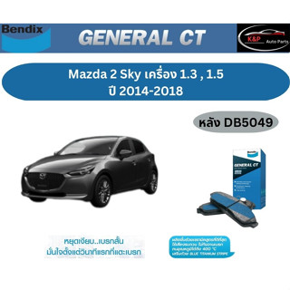 ผ้าเบรค BENDIX GCT (หลัง) Mazda 2 Sky 1.3 , 1.5 ปี 2014-2018  เบนดิก มาสด้า 2