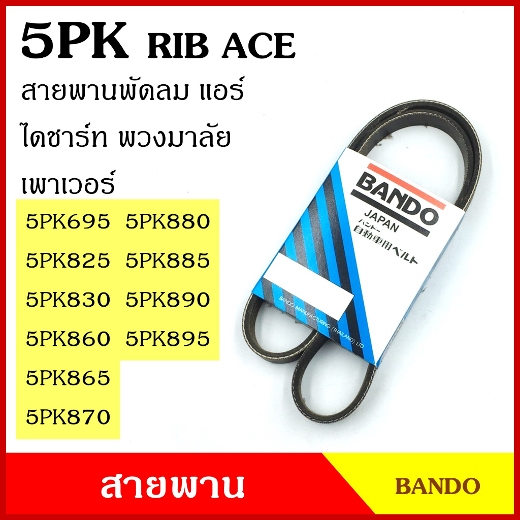 BANDO สายพาน 5PK 695 825 830 860 865 870 880 885 890 895 920 945 960 เกรดญี่ปุ่น RIP ACE สายพานพัดลม