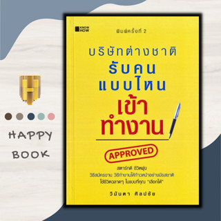 หนังสือธุรกิจ บริษัทต่างชาติรับคนแบบไหนเข้าทำงาน : ทำงานแบบไหนเลื่อนตำแหน่งได้ง่าย มนุษย์เงินเดือนควรรู้