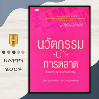 หนังสือธุรกิจ นวัตกรรมนำการตลาด กึ๋นเจ้าสัว สู่ความรวยที่ยั่งยืน : นวัตกรรม เร็วแรง แซงรวยก่อน, รวยเหนือรวยด้วย SQ