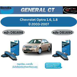 ผ้าเบรค BENDIX GCT (หน้า-หลัง) Chevrolet Optra 1.6 , 1.8 ปี 2003-2007 เบนดิก เชฟโรเลต ออฟตร้า