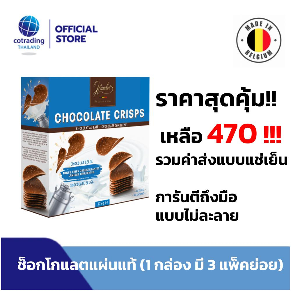 รวมค่าส่งแล้ว !! ช็อคโกแลตแผ่นแท้จากเบลเยี่ยม Hamlet chocolate crisps รสช็อคโกแลต