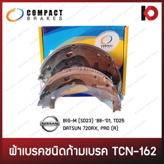 ก้ามเบรคหลัง NISSAN BIG-M SD23 88-01 D21 D22 TD25, DATSUN 720 RX ก้ามเบรก BIGM บิ๊กเอ็ม ยี่ห้อ COMPACT TCN-162