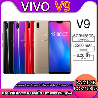 มือถือvivo V9 แรม6รอม128 GB หน้าจอ HD 6.26 นิ้ว ระบบแสกนนิ้วมและแสกรนใบหน้า(ติดฟิล์มกระจกให้ฟรี+เคสใส) ประกันร้าน1ปี