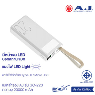 AJ แบตสำรอง รุ่น GC-220 ความจุ 20,000 mAh ชาร์จเร็ว 3.7V / 74Wh พร้อมไฟฉาย LED (มอก.2879-2560) รับประกัน 1 ปี