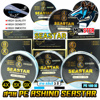 สายพีอี ASHINO รุ่น SEASTAR PEx4/8/9 ADVANCED UPGRADE (สายสลับกัน 3 สี 100 เมตร/ม้วน)