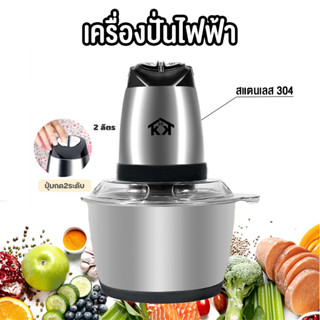 [ เครื่องปั่นไฟฟ้า ]  เครื่องปั่นเนื้อ  เครื่องบดเนื้อ บดอาหารไฟฟ้า 4ใบมีด ทำความสะอาดง่าย ผลิตจากสแตนเลส 304