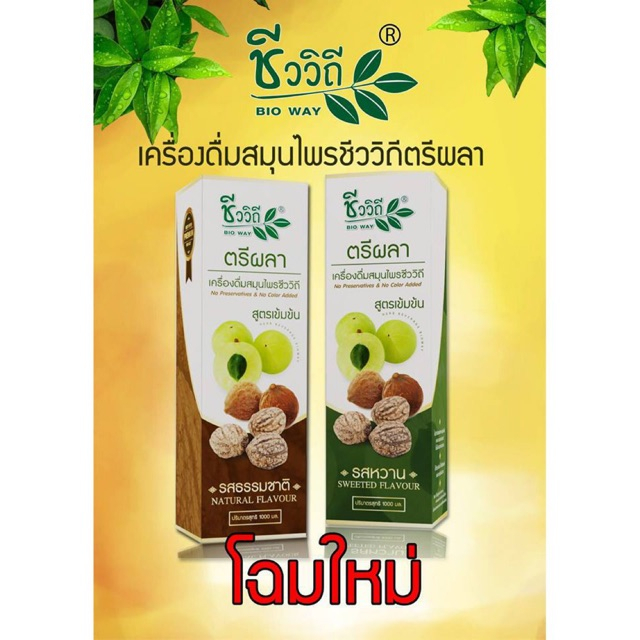 ชีววิถี เครื่องดื่มสมุนไพรตรีผลา New Lot EXP:2026