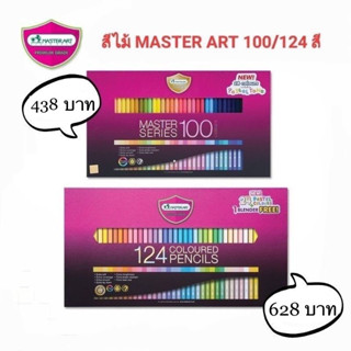 ดินสอสี สีไม้ Master art รุ่นใหม่ ❣ 100/124 สี ❣