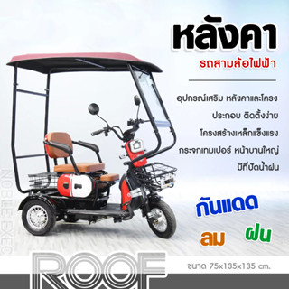 หลังคารถไฟฟ้าสามล้อ ROOF Electric อุปกรณ์เสริมหลังคารถสกู๊ตเตอร์ไฟฟ้าสามล้อ ติดตั้งเองได้ กันแดด กันลม กันฝน