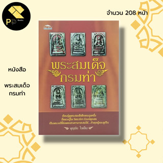 หนังสือ พระสมเด็จกรมท่า : พระเครื่อง สมเด็จวัดระฆัง พิมพ์พระสมเด็จ เบญจภาคี สมเด็จพระพุฒาจารย์ (โต พฺรหฺมรํสี)