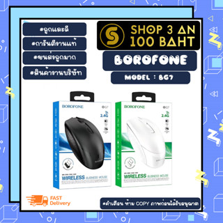 เม้าส์ Borofone รุ่น bg7 wireless busness mouse 2.4g เม้าส์ไร้สาย เม้าไวเลท พร้อมส่ง (240466)