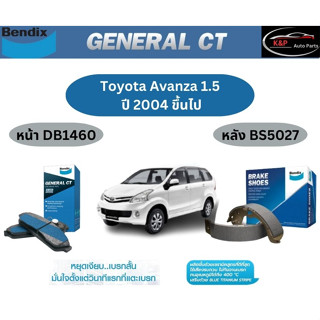 ผ้าเบรค BENDIX GCT (หน้า-หลัง) Toyota Avanza 1.5 ปี 2004-ขึ้นไป เบนดิก โตโยต้า อแวนซ่า