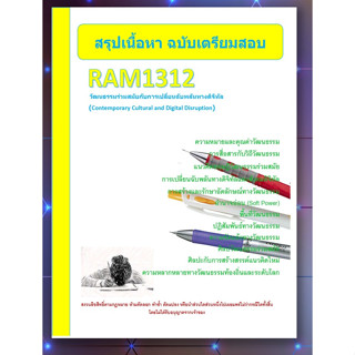 ชีทราม RAM1312 วัฒนธรรมร่วมสมัยกับการเปลี่ยนฉับพลันทางดิจิทัล (Contemporary Cultural and Digital Disruption)