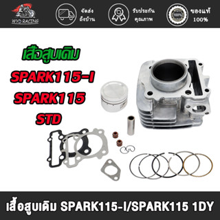 wyd.racing เสื้อสูบเดิม SPARK115-I/SPARK115（1DY），SPARK135 （50COO） พร้อมปะเก็น