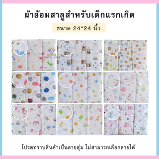 ผ้าอ้อมสาลู 2 ชั้น ขนาด 22x22 นิ้ว/24x24 นิ้ว/27x27 นิ้ว ผ้าอ้อมสำลี เย็บริมทุกด้าน แพ็ค12ชิ้น