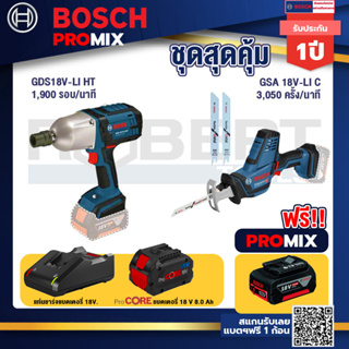 Bosch Promix  GDS 18V-LI HT บล็อคไร้สาย 18V+GSA 18V-LI เลื่อยอเนกประสงค์ไร้สาย+แบตProCore 18V 8.0 Ah