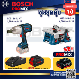 Bosch Promix  GDS 18V-LI HT บล็อคไร้สาย 18V+GTS 18V-216 โต๊ะแท่นเลื่อยไร้สาย+แบตProCore 18V 8.0 Ah